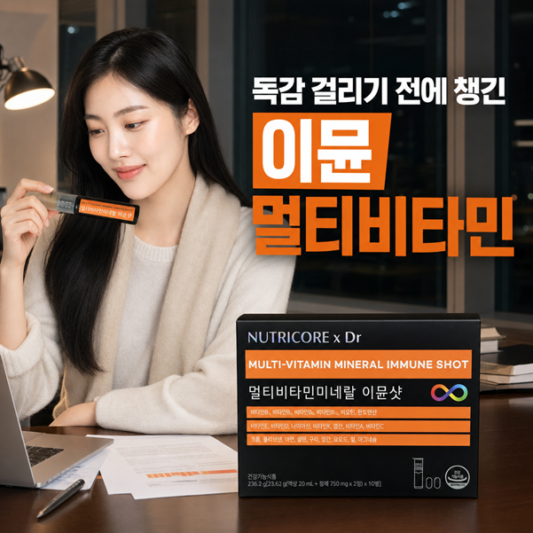 독감 걸리기 전에 챙긴 이뮨 멀티비타민