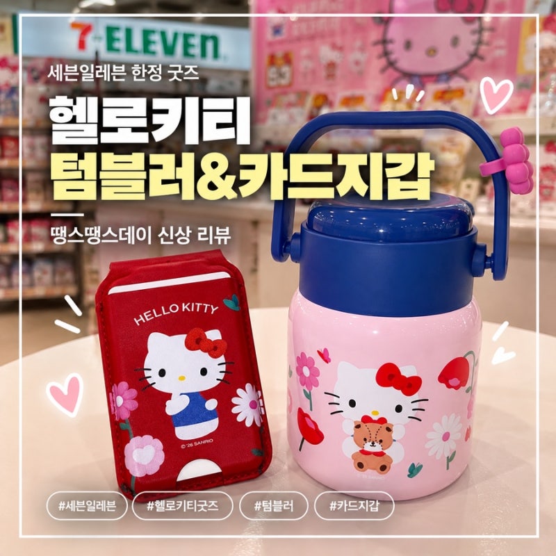 세븐일레븐 품절대란템, 헬로키티 굿즈 후기｜맥세이프 카드지갑&와이드 텀블러 가격, 재고 ....