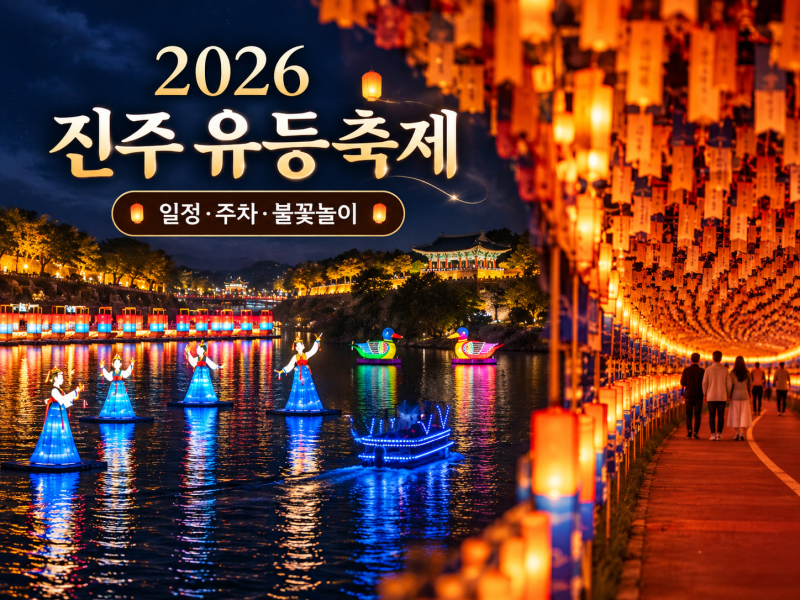2026 진주남강유등축제 일정｜불꽃놀이·주차·부교 통행권까지 총정리
