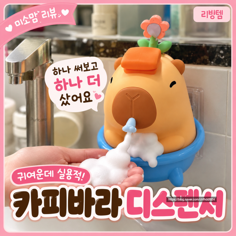 카피바라 디스펜서 자동 손세정기 내돈내산 , 하나 써보고 하나 더 산 이유