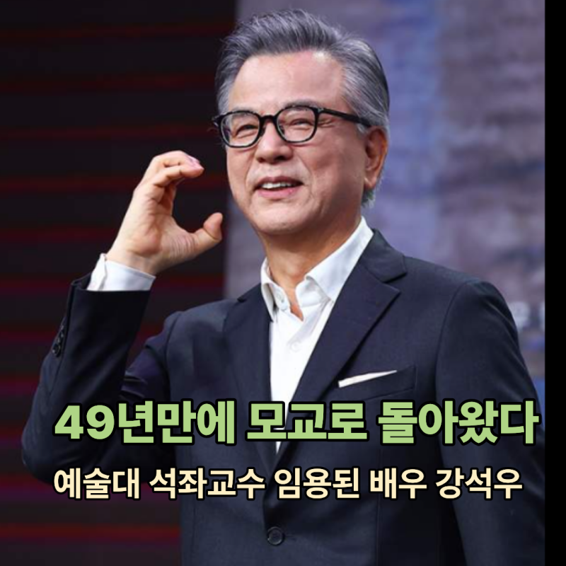 49년 만에 모교로 돌아왔다 동국대 77학번 배우 강석우가 교수 된 이유는? -강석우 프로필