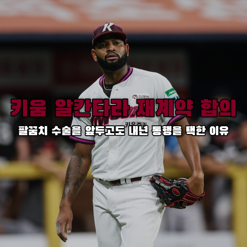 키움 알칸타라 재계약 합의, 155.2이닝과 2027 선발진의 변수