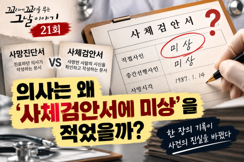 꼬꼬무 21회 박종철 고문치사 사건｜의사는 왜 사체검안서에 ‘사인 미상’을 적었을까?