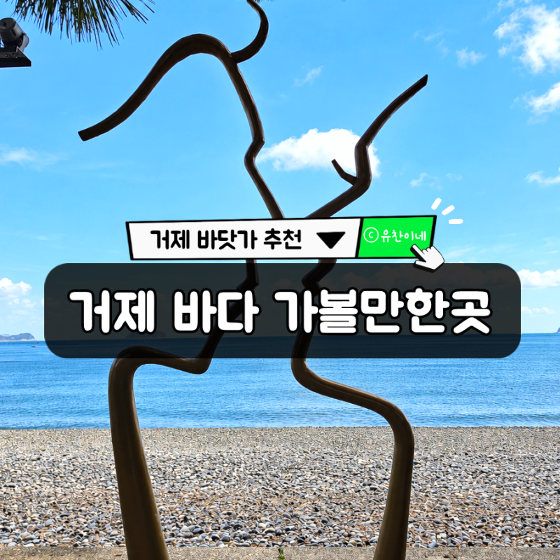 거제도 바닷가 : 장승포&여차몽돌해수욕장&학동흑진주해변, 거제 바다 가볼만한곳 3곳 추천!!