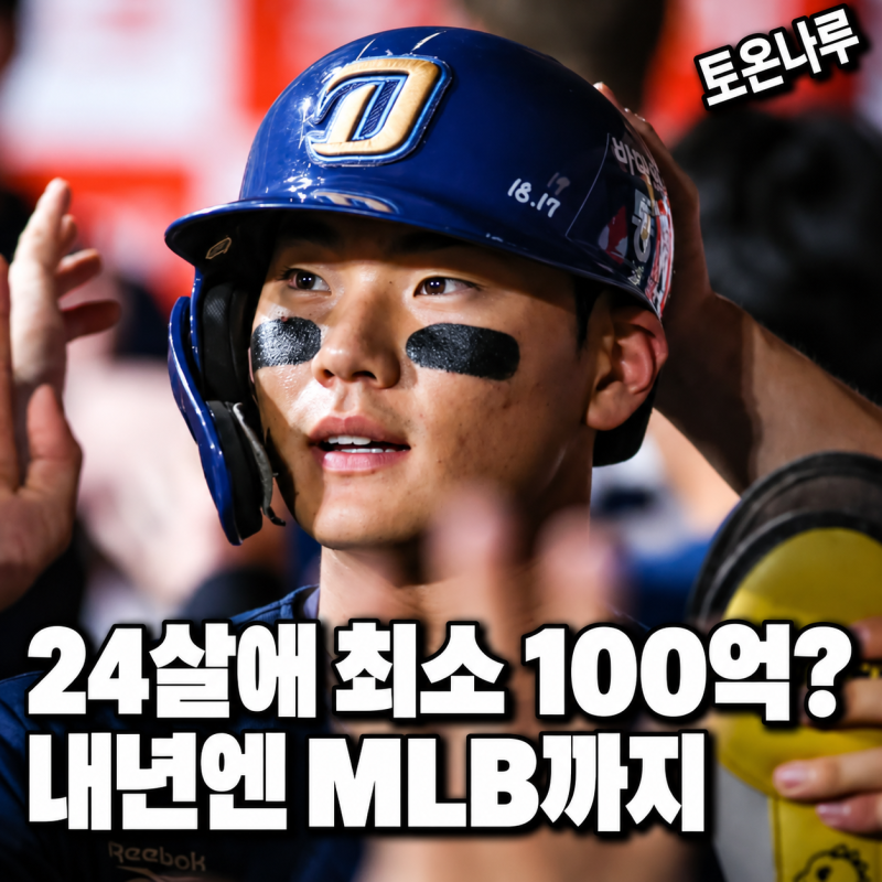 "24살 유격수가 벌써 최소 100억이라고?" NC 김주원, 내년엔 MLB까지 노릴 수 있는 이유
