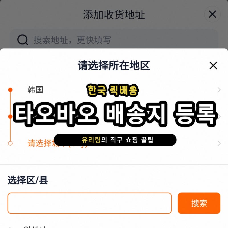 타오바오 구매방법 한국 배송지 주소 등록 방법 타오바오앱