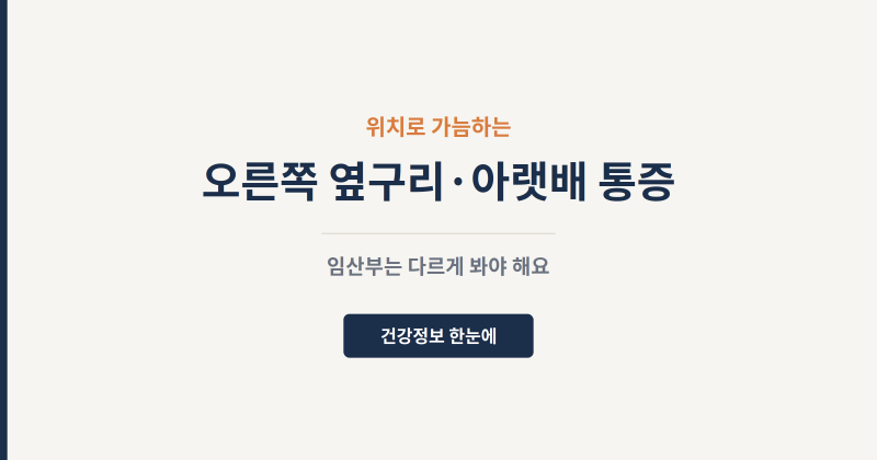 오른쪽 옆구리·아랫배 통증, 위치로 원인 가늠해보기