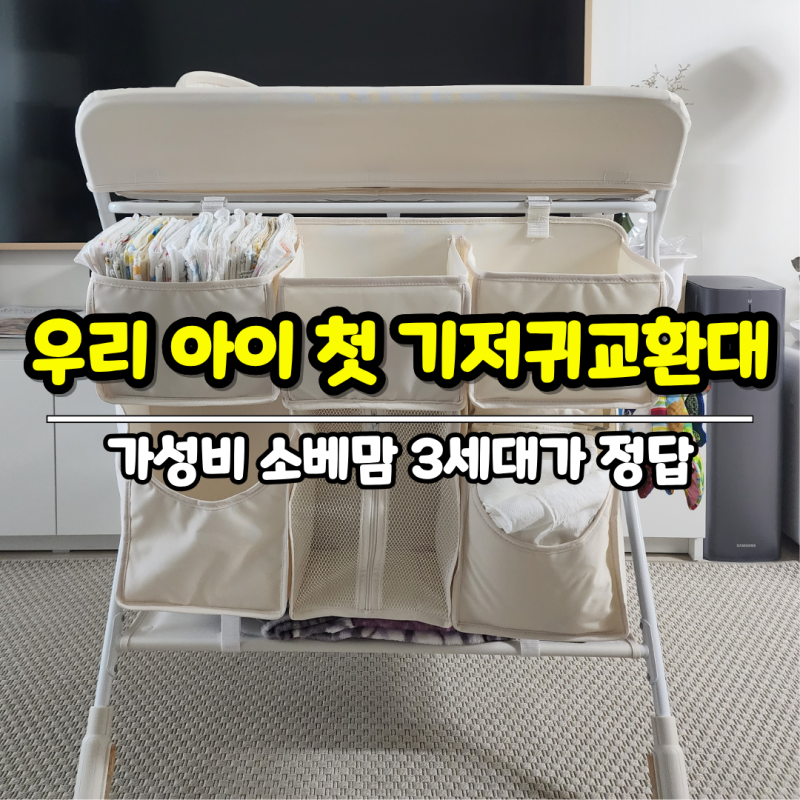 우리 아이 첫 기저귀교환대, 가성비 소베맘 3세대가 정답(4세대는 더 좋아요)