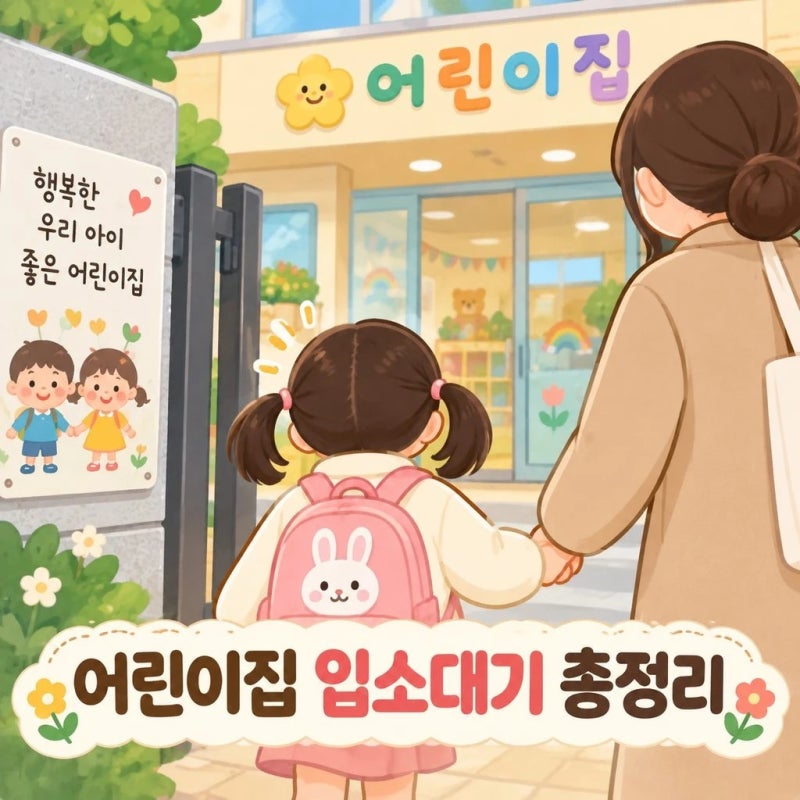 어린이집 입소대기 신청방법&순번 확인까지! 총정리