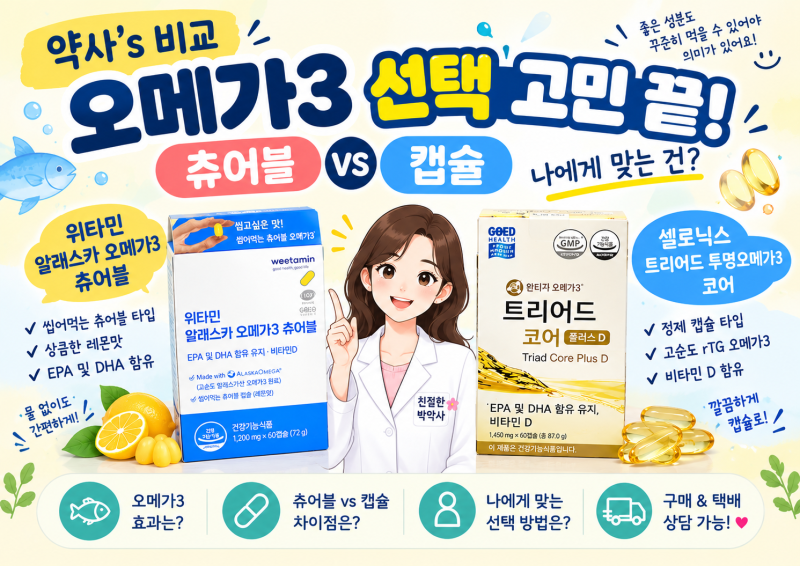 [약사's 비교] 오메가3 추천, 츄어블 vs 캡슐 어떤 게 좋을까?
