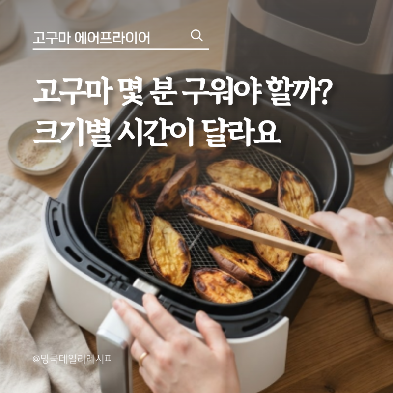 고구마 에어프라이어 시간, 크기별 온도와 뒤집는 타이밍