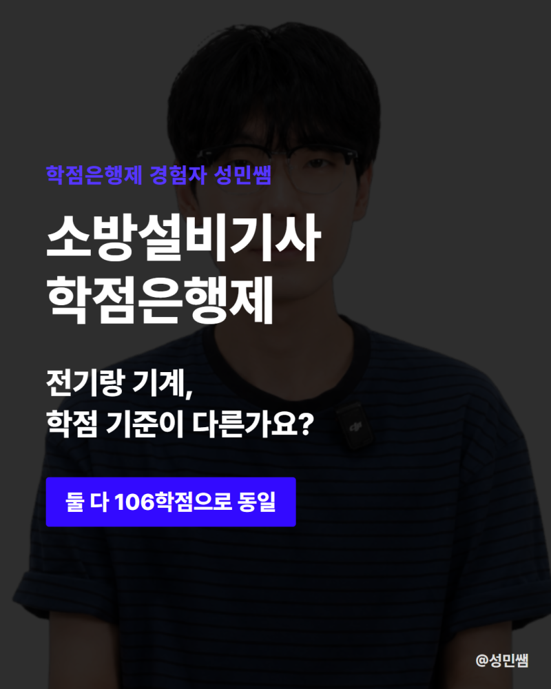 소방설비기사 학점은행제 응시자격 전기·기계 어느 쪽이든 106학점은 똑같나요?
