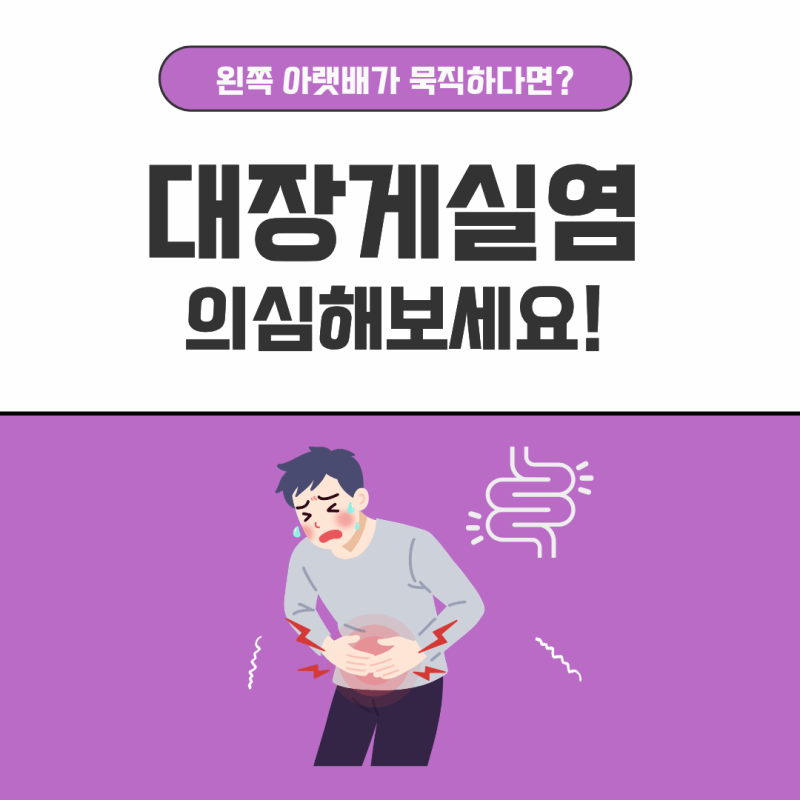 [울산 동구 내과] 화장실 다녀왔는데도 아랫배가 묵직하게 아프다면? 대장게실염 원인, 증상,....