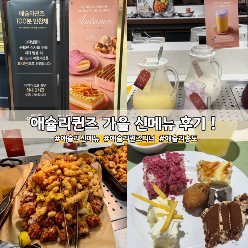 애슐리퀸즈 송도점 평일 디너 9월 가을시즌 신메뉴 후기