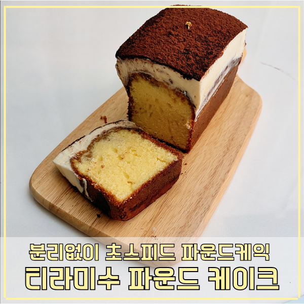 티라미수 파운드 케이크 만들기 버터분리없이 초스피드 파운드 반죽 만드는 법