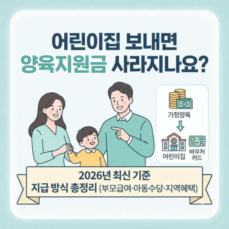 “어린이집 보내면 양육지원금 사라지나요?” 헷갈리는 부모님들을 위한 완벽 정리!