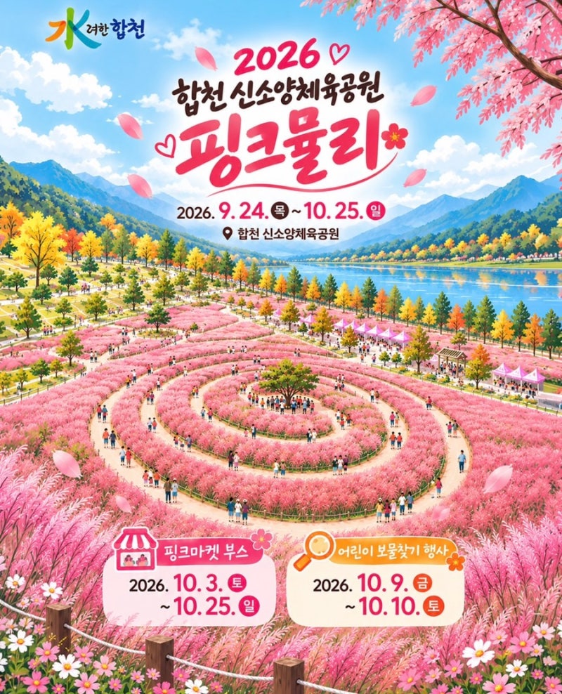 2026年陜川新素梁体育公園ピンクミューリー祭り、ピンクマーケットから子供宝探しまで