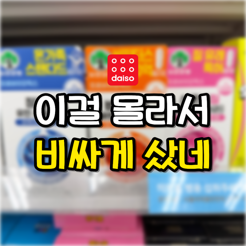 다이소 “진작 여기부터 볼걸” 다른 데서 비싸게 산 게 아까워졌어요