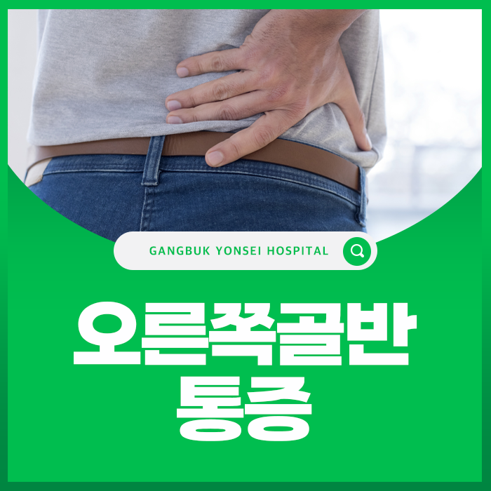 오른쪽 골반 통증 원인, 아픈 위치와 동반 증상을 확인하세요