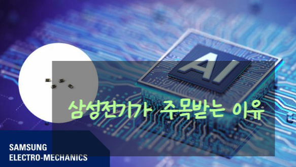 “AI 서버에 MLCC가 10배 더 들어간다” 삼성전기 3조6000억 계약 눈길