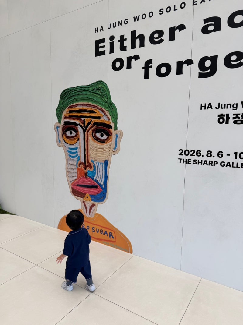 더샵갤러리 하정우 개인전 후기 (방죽소공원 무료주차 위치 팁/아기랑 방문)