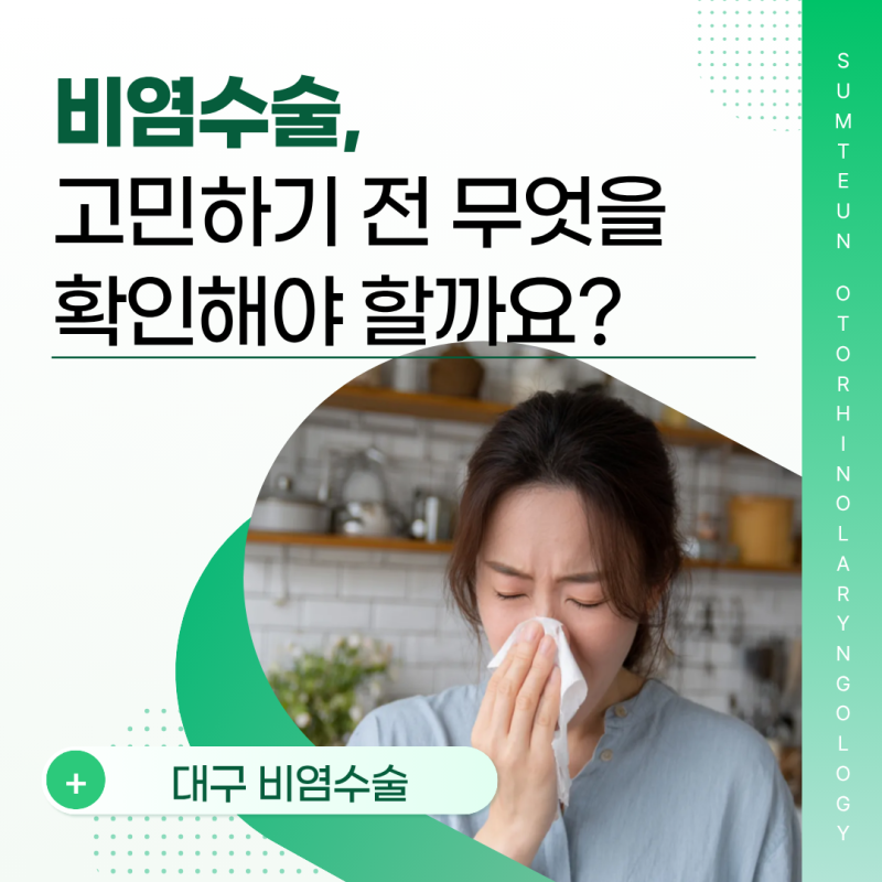 대구 비염수술, 고민하기 전 무엇을 확인해야 할까요?