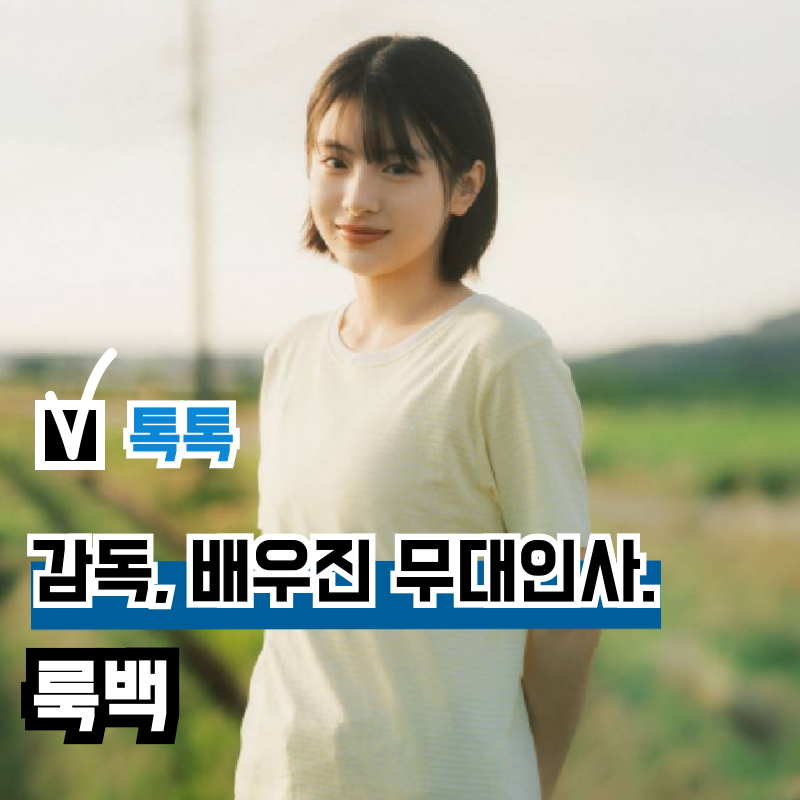 영화 '룩백' 실사화 배우 데구치 나츠키, 마키타 아쥬 내한 기념 무대인사