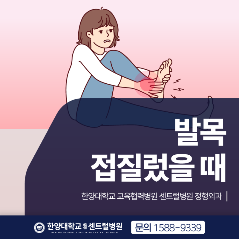 발목 접질렀을때 증상 치료, 발목염좌 붓기 멍 통증 오래간다면? | 한양대학교 교육협력 센트....