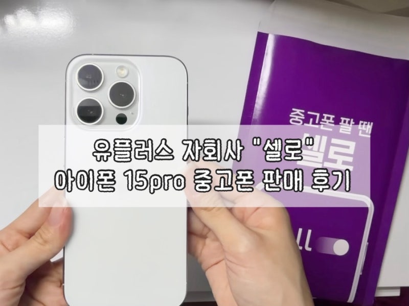 유플러스 자회사 "셀로 sello" 아이폰 15프로 중고폰 판매 후기