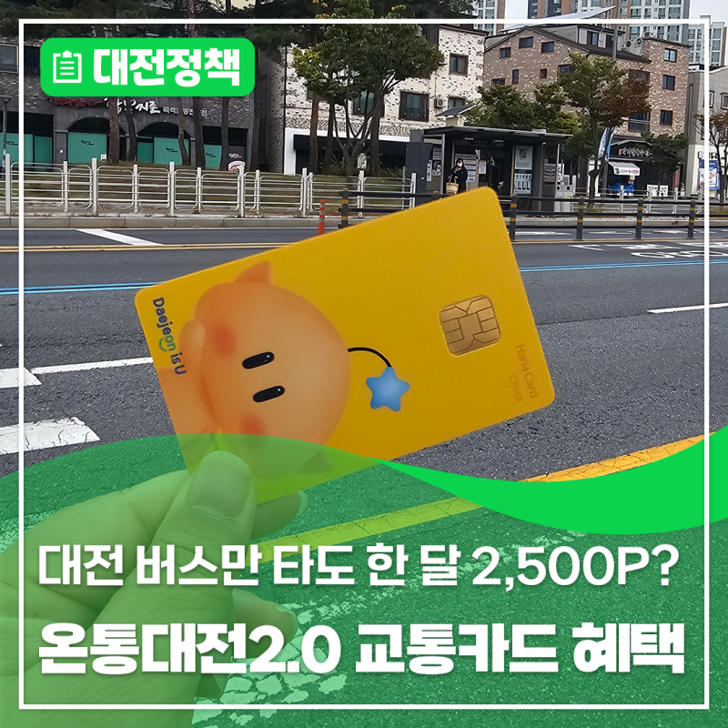 대전 버스만 타도 한 달 2,500P? 온통대전 2.0 교통카드 혜택