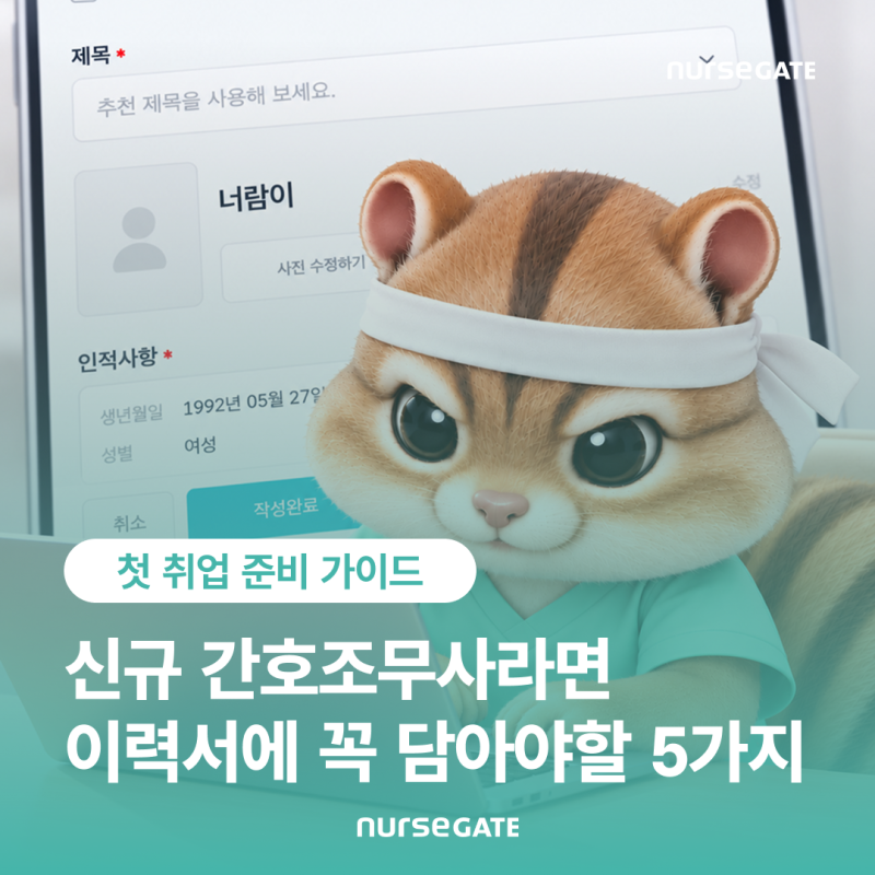 [널스게이트 커리어 가이드] 신규 간호조무사 이력서 작성법｜취업 전 꼭 담아야 할 5가지