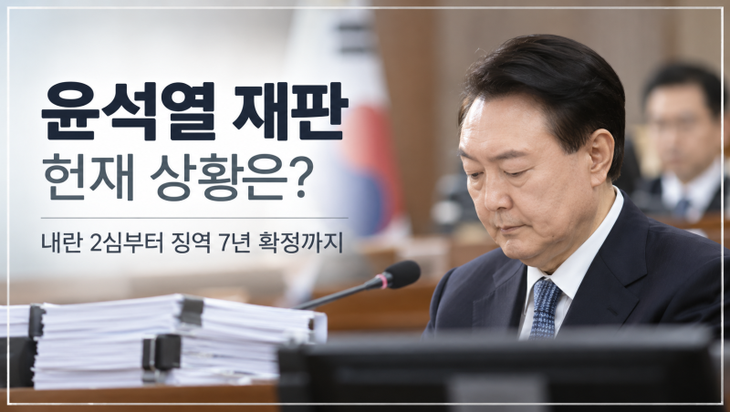 윤석열 재판 현재 상황, 내란 2심부터 징역 7년 확정까지 어디까지 왔나