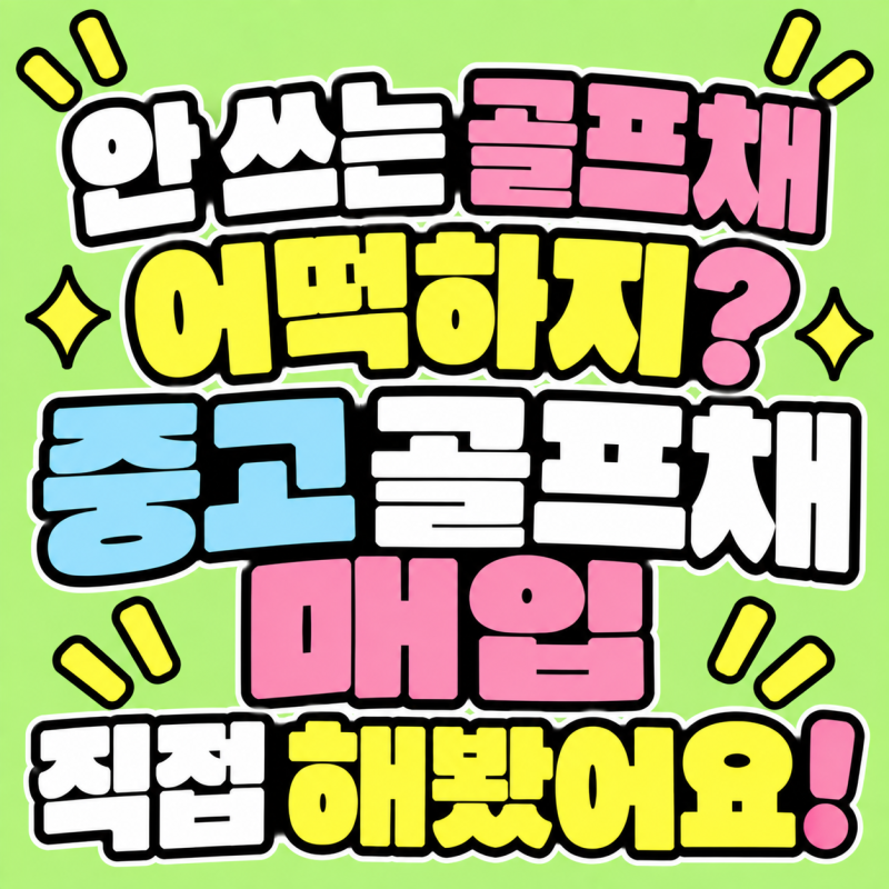 안 쓰는 골프채 어떻게 정리할까? 서울 중고 골프채 매입해본 후기