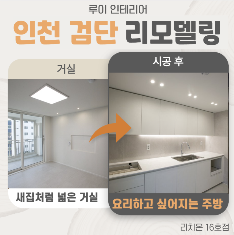 인천 검단구 구축 24평 아파트 인테리어 올수리