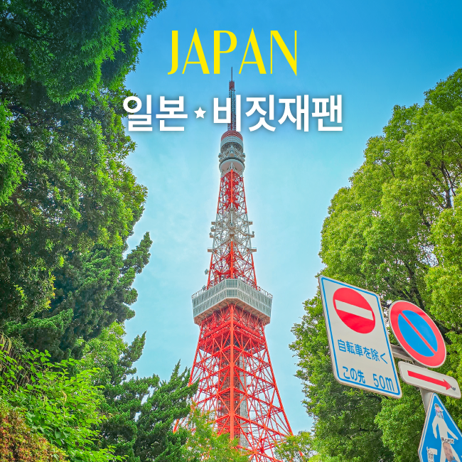 일본 비짓재팬웹 사이트 등록방법｜동반가족·기간·큐알코드 비지트재팬 총정리