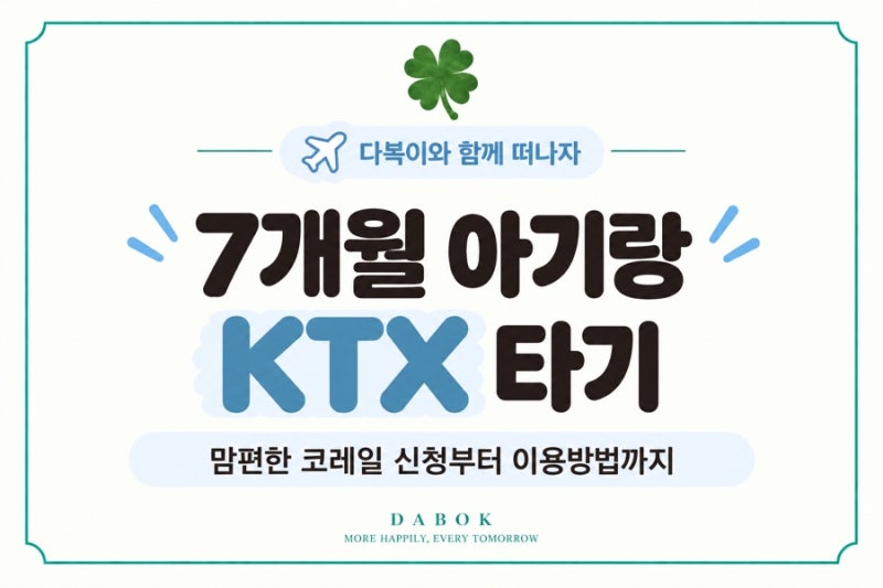 7개월 아기랑 KTX 타기 | 맘편한 코레일 할인 언제까지? 신청·이용방법