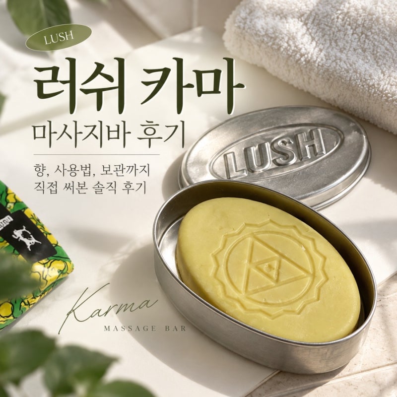 러쉬 카마 마사지바 사용 후기 향 좋은 LUSH 마사지바 사용법·가격 정리