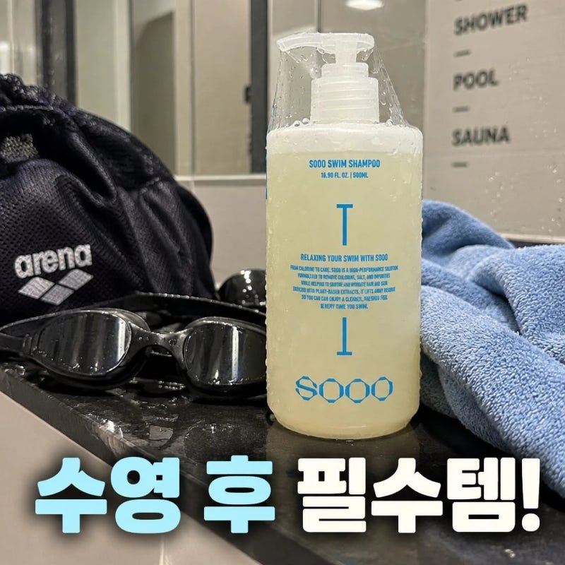 수영장 염소 냄새 제거 수영 샴푸 바디워시 SOOO 수샴푸 500ml 특징 정리