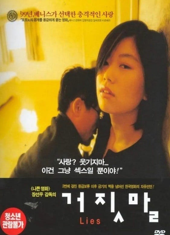 영화 거짓말 27년 만에 4K 무삭제 개봉, 당시 봉인된 이유는?