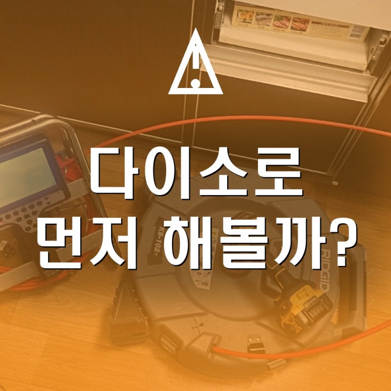 자양동 주방 싱크대 막힘｜다이소로 먼저 해볼까? 셀프 해결과 업체 비용 비교