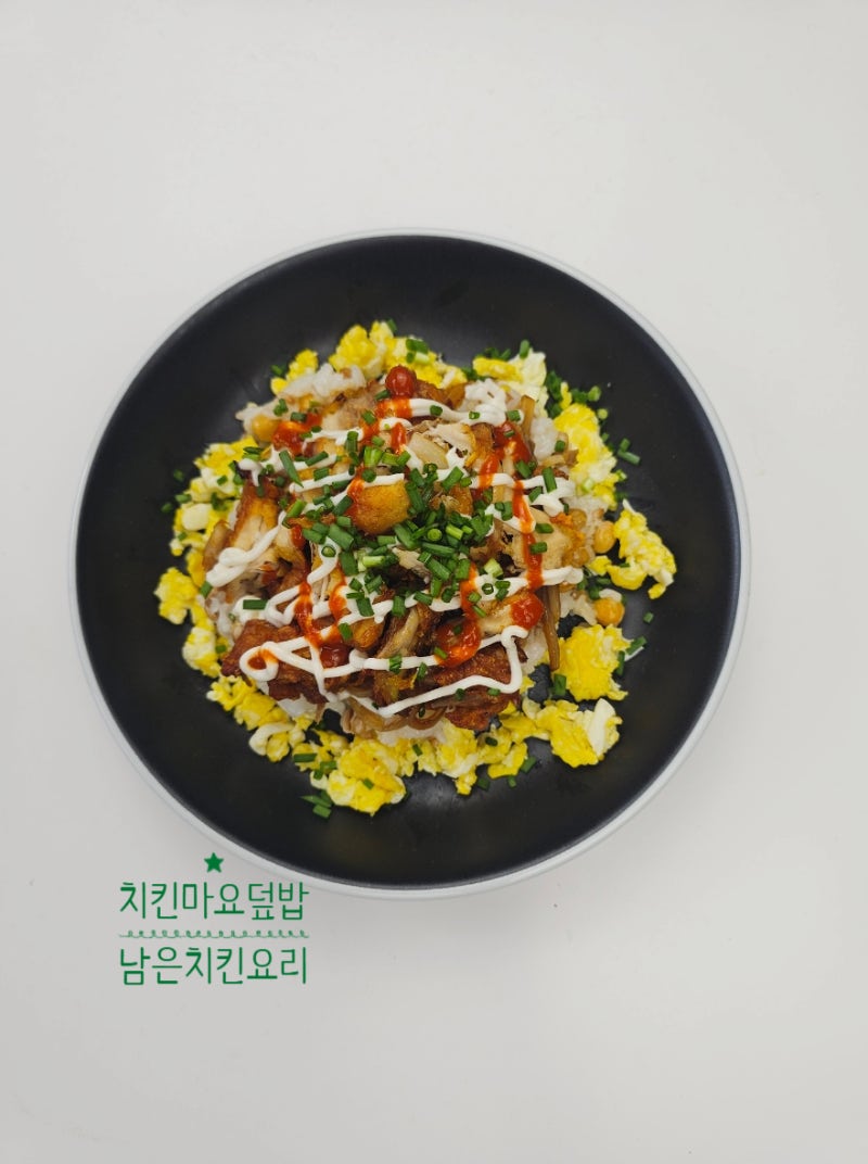 치킨 마요 덮밥 만들기 소스 남은 치킨 요리