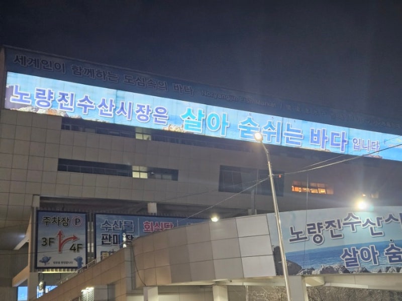 노량진수산시장 호갱되지 않는 법｜당일 꽃게 시세 확인하고 할인받는 방법