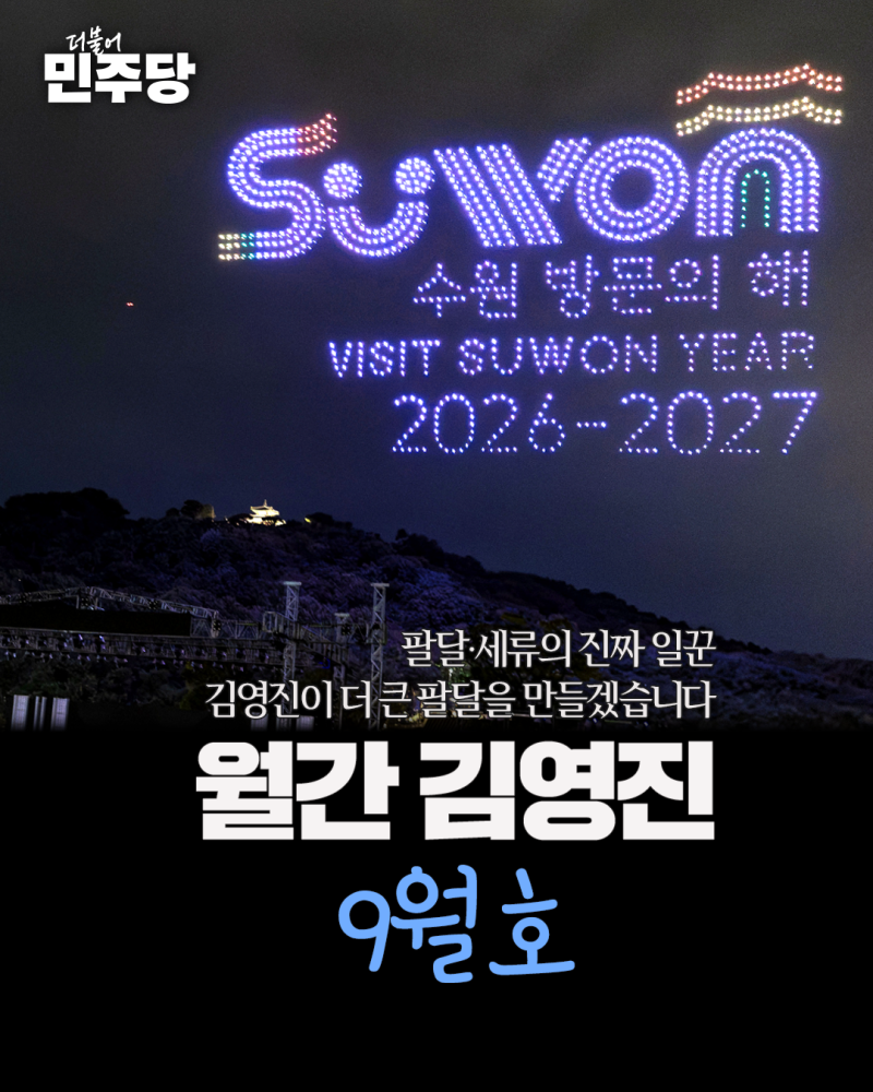 월간 김영진 9월호 - 김영진국회의원