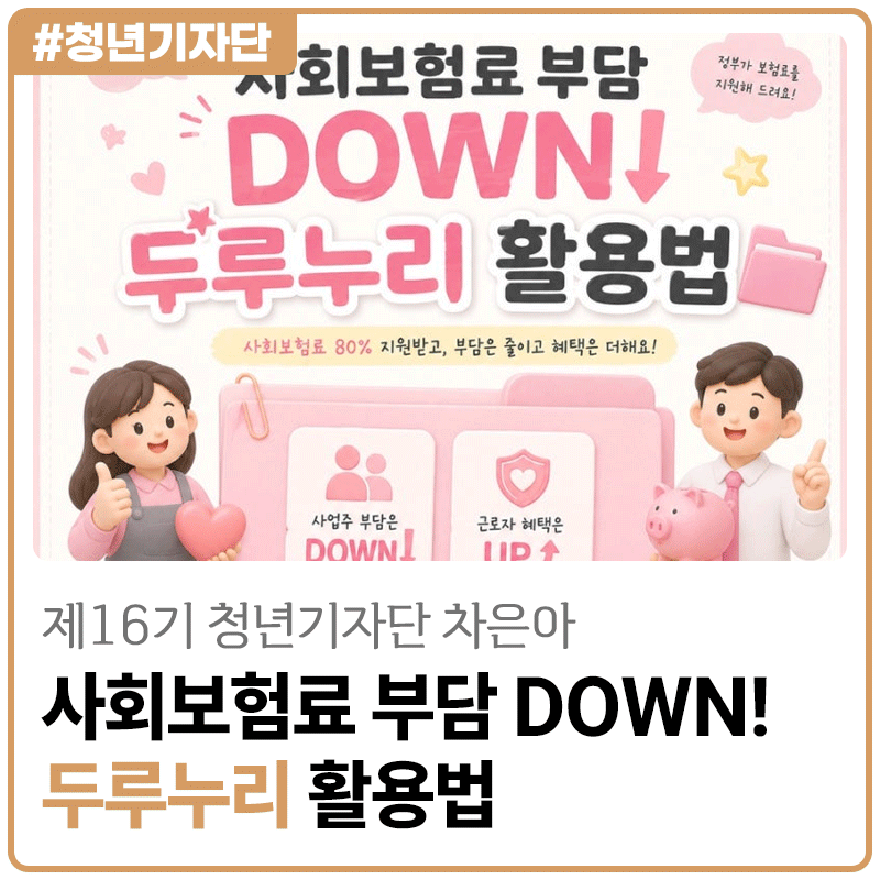 [2026년 제16기 청년기자단 차은아] 사회보험료 부담 DOWN! 두루누리 활용법 ⭐