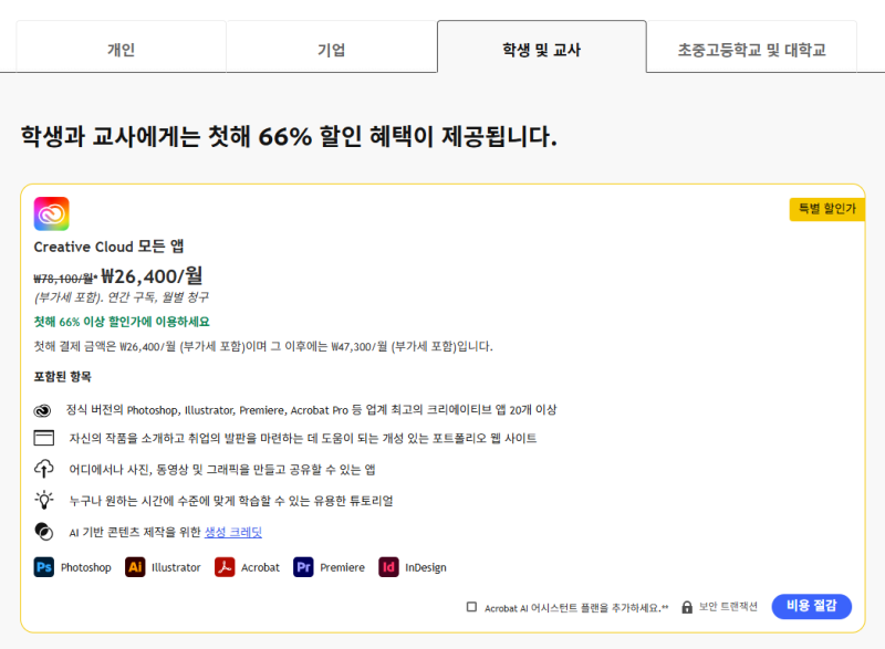 어도비 학생 할인+90일 무료 혜택 후기｜일러스트레이터 월평균 6,600원