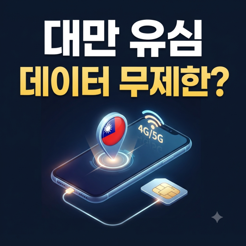 대만 유심 구매 전 데이터 용량과 개통 방법 체크하기