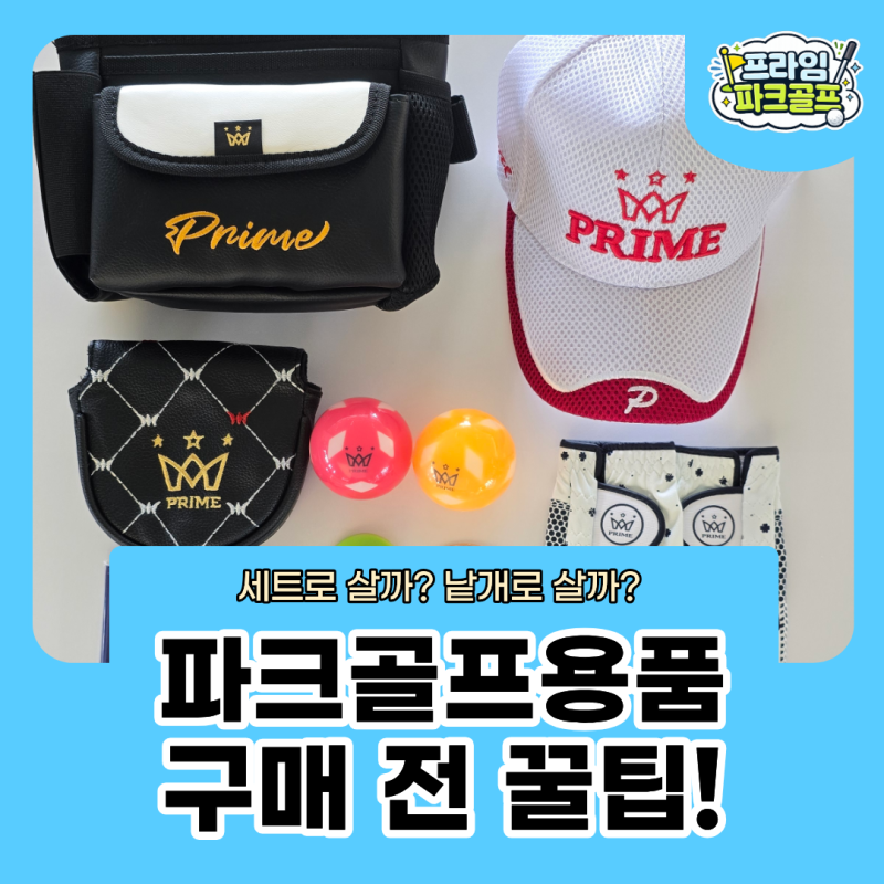 파크골프용품, 세트로 살까 낱개로 살까?｜구매 전 알아둘 점