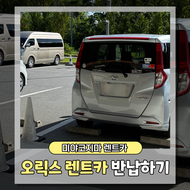 [미야코지마렌트] ORIX 오릭스렌트카 반납방법, 시모지시마공항렌트카 반납, 반납전 꼭 확인....