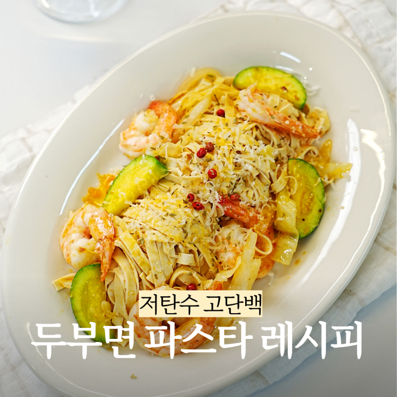 파스타 끊지 마세요! 저탄수 고단백 새우 두부면 알리오올리오 파스타 레시피