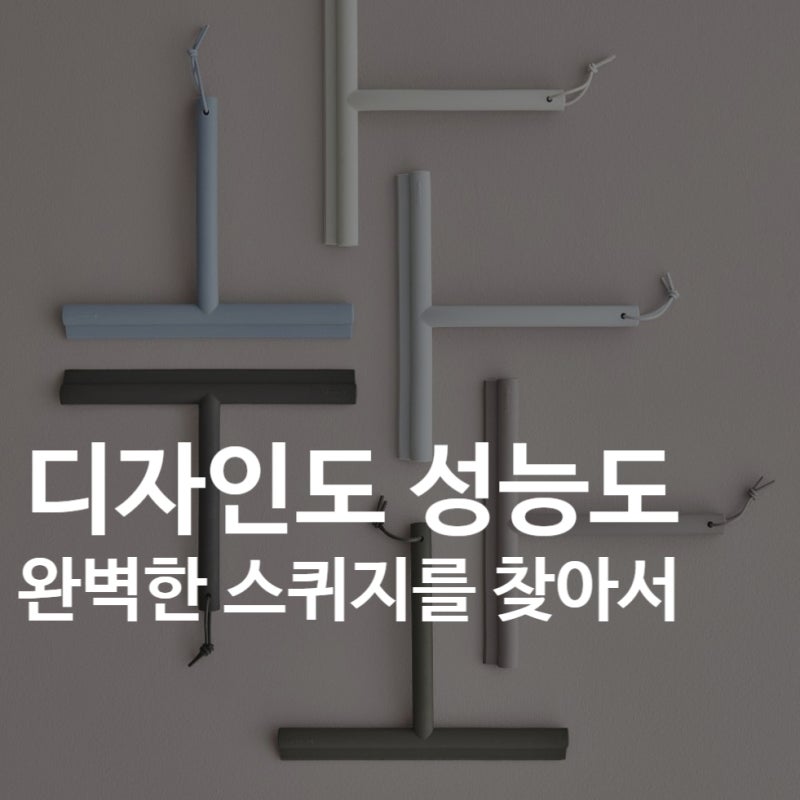 바이칸? 무인양품?｜욕실 디자인 해치지 않는 스퀴지 찾기